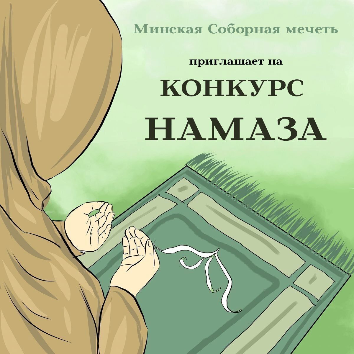 Объявление о конкурсе Намаза!